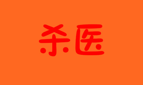 北京民航總醫院殺醫案宣判,孫文斌被判死刑