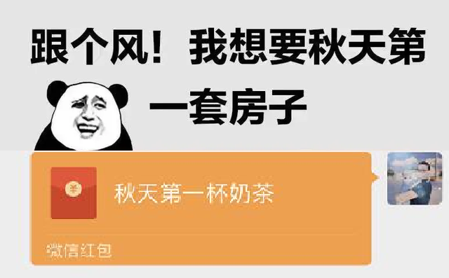 秋天的第一杯奶茶什么意思?秋天的第一杯奶茶什么梗?
