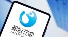 螞蟻借唄改名信用貸,支付寶借唄回應改名信用貸