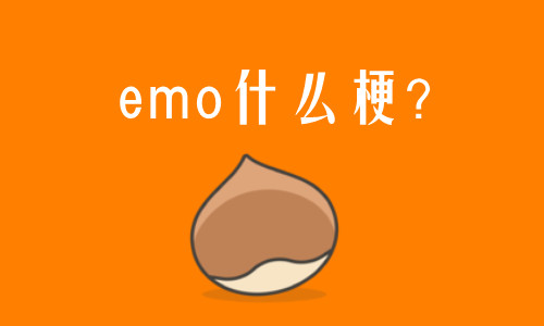 emo��ʲô��˼�W�j���Z
