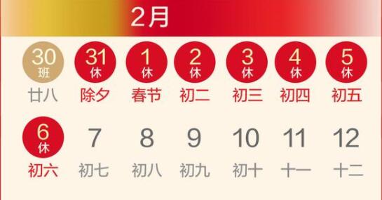 春節(jié)放假調(diào)休安排來了