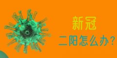 專家建議新冠二陽不要帶病上班,居家休息非常必要