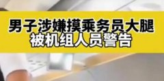 男子疑摸空姐大腿被機組警告,再犯將報警處理