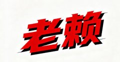 欠錢不還怎么辦最有效的方法,老賴終身不還錢會怎樣?