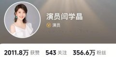 閆學(xué)晶多個平臺賬號被禁止關(guān)注,直播間被質(zhì)疑哭窮