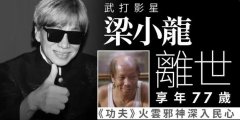 香港武打明星火云邪神扮演者梁小龍離世,享年77歲