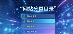 頂級網站目錄推薦,2026助力提升網站權重與流量